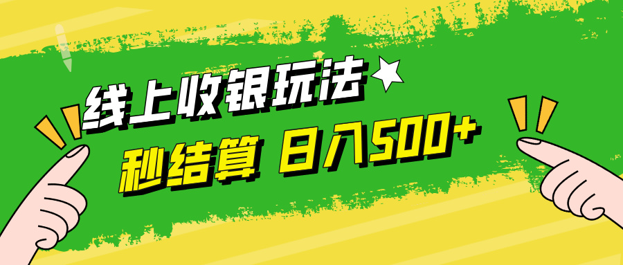 线上收银玩法日入500+-伊恩资源网