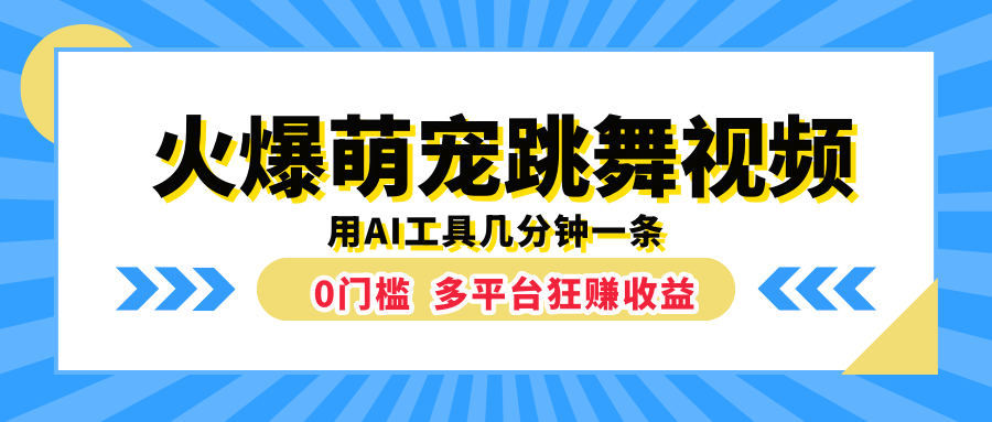 火爆萌宠跳舞视频，用AI工具几分钟一条，0门槛多平台狂赚收益-伊恩资源网