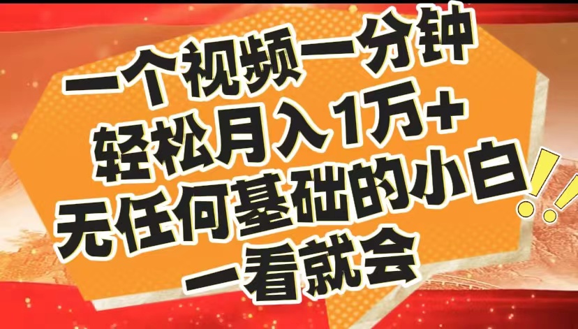 最新2024蓝海赛道，一个视频一分钟，轻松月入1万+，无任何基础的小白一看就会-伊恩资源网