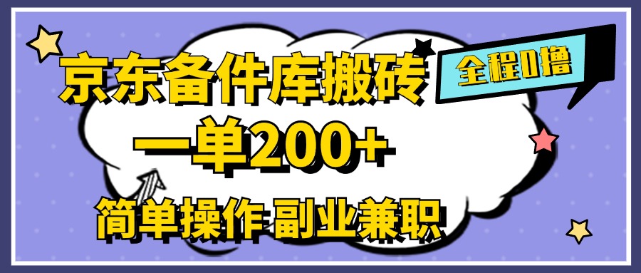 京东备件库搬砖，一单200+，0成本简单操作，副业兼职首选-伊恩资源网