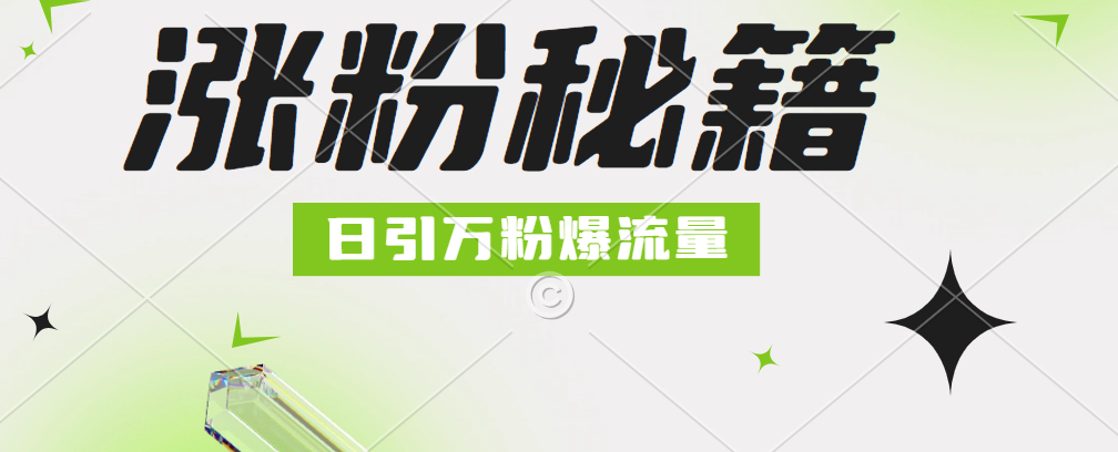 最新小和尚抖音涨粉，日引1万+，流量爆满-伊恩资源网