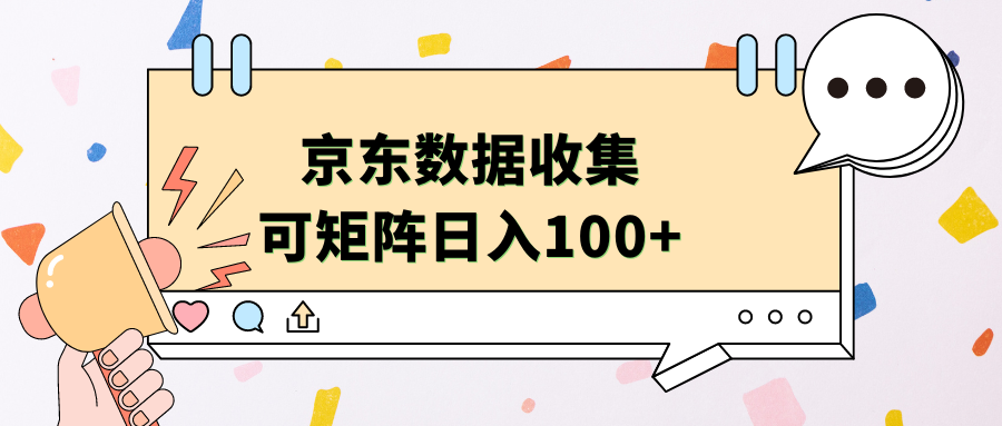 京东数据收集 可矩阵 日入100+-伊恩资源网