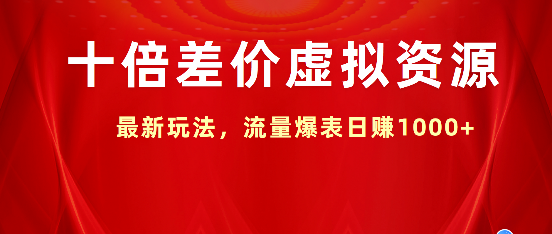 十倍差价虚拟资源，最新玩法，流量爆表日赚1000+-伊恩资源网