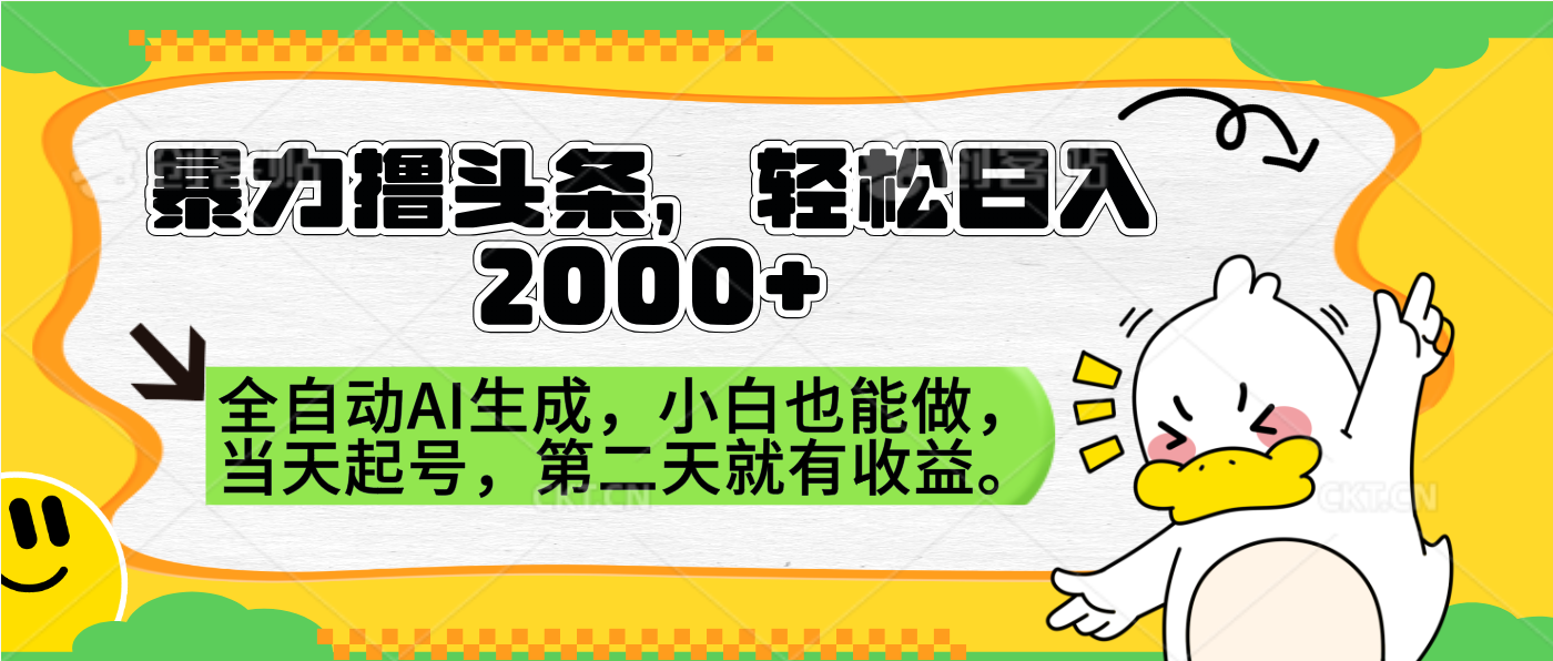 暴力撸头条，AI制作，当天就可以起号。第二天就有收益，轻松日入2000+-伊恩资源网