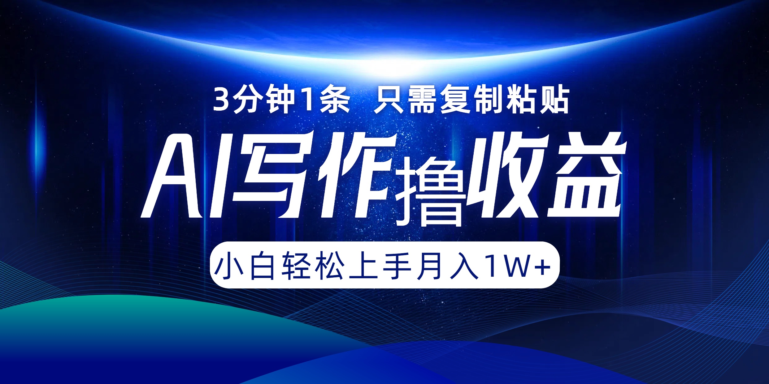 AI写作撸收益，3分钟1条只需复制粘贴！一键多渠道发布月入10000+-伊恩资源网