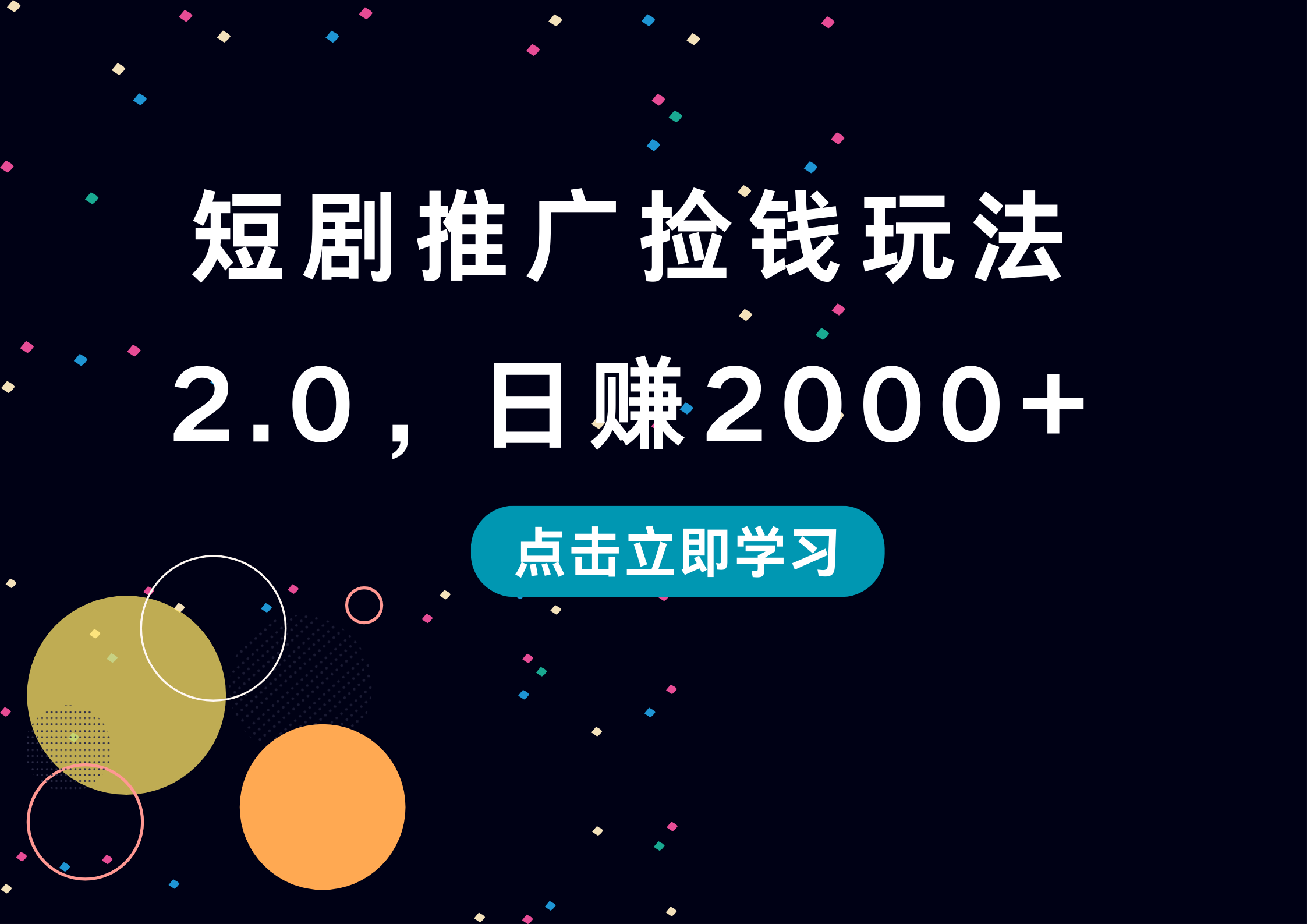 短剧推广捡钱玩法2.0，日赚2000+-伊恩资源网