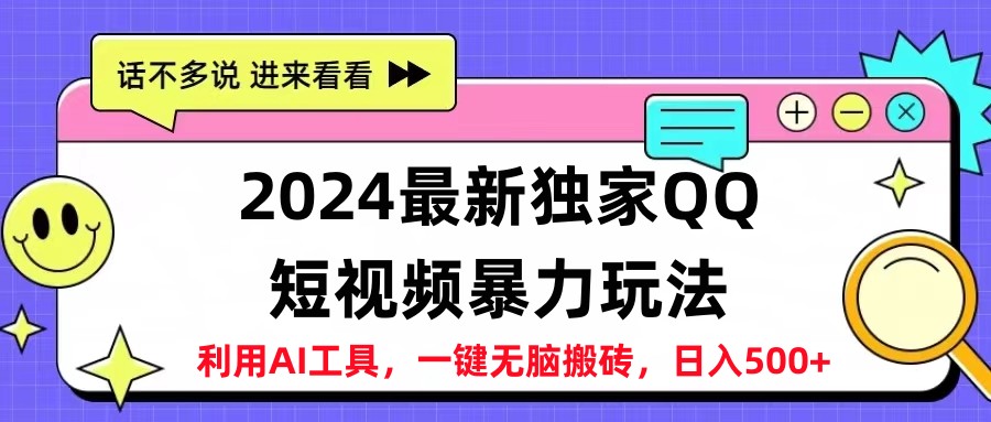 2024最新QQ短视频暴力玩法，日入500+-伊恩资源网