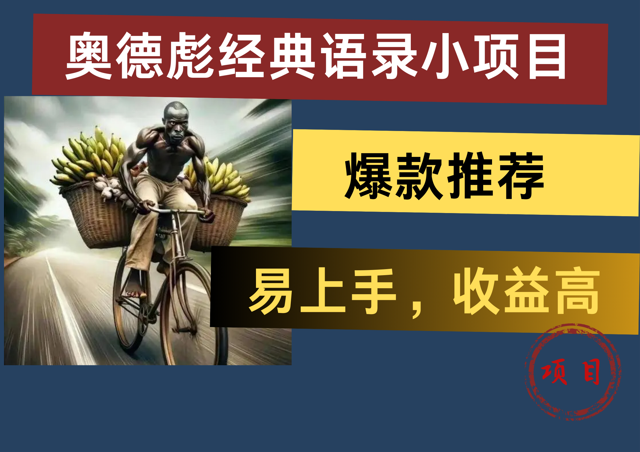 奥德彪经典语录小项目，易上手，收益高，爆款推荐-伊恩资源网