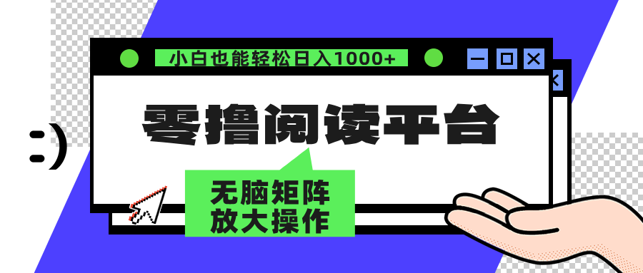 零撸阅读平台 解放双手、实现躺赚收益 单号日入100+-伊恩资源网