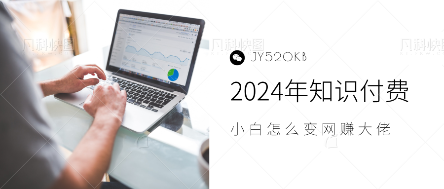 2024年小白如何做知识付费日入几千，0基础小白也能月入5-10万，【IP合伙人项目介绍】-伊恩资源网