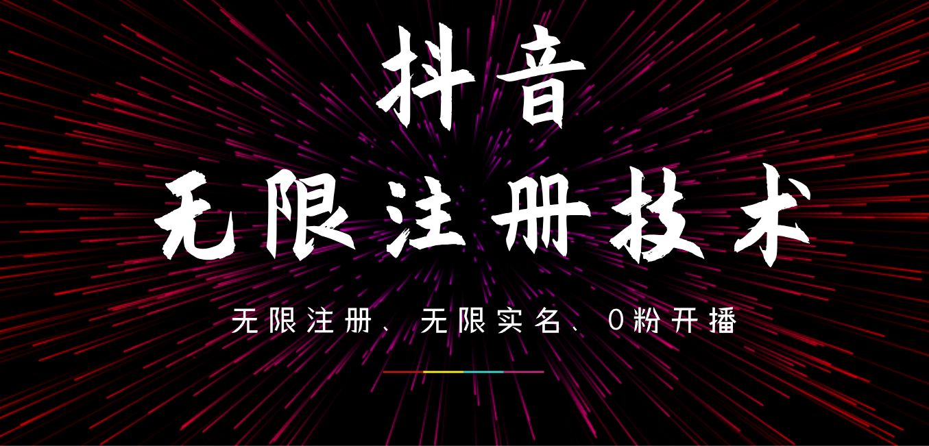 9月最新抖音无限注册、无限实名、0粉开播技术，操作简单，看完视频就能直接上手，适合矩阵-伊恩资源网