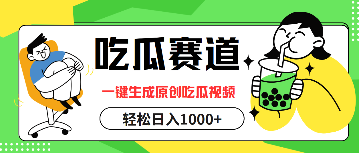 最热吃瓜赛道，一键生成原创吃瓜视频-伊恩资源网