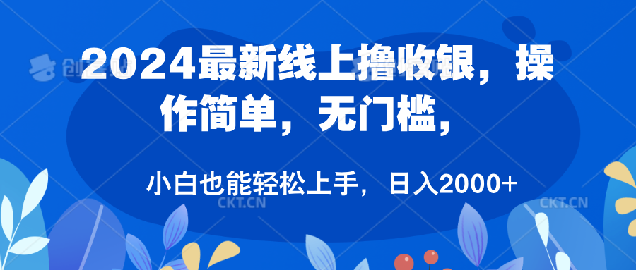 2024最新线上撸收银，操作简单，无门槛，只需动动鼠标即可，小白也能轻松上手，日入2000+-伊恩资源网