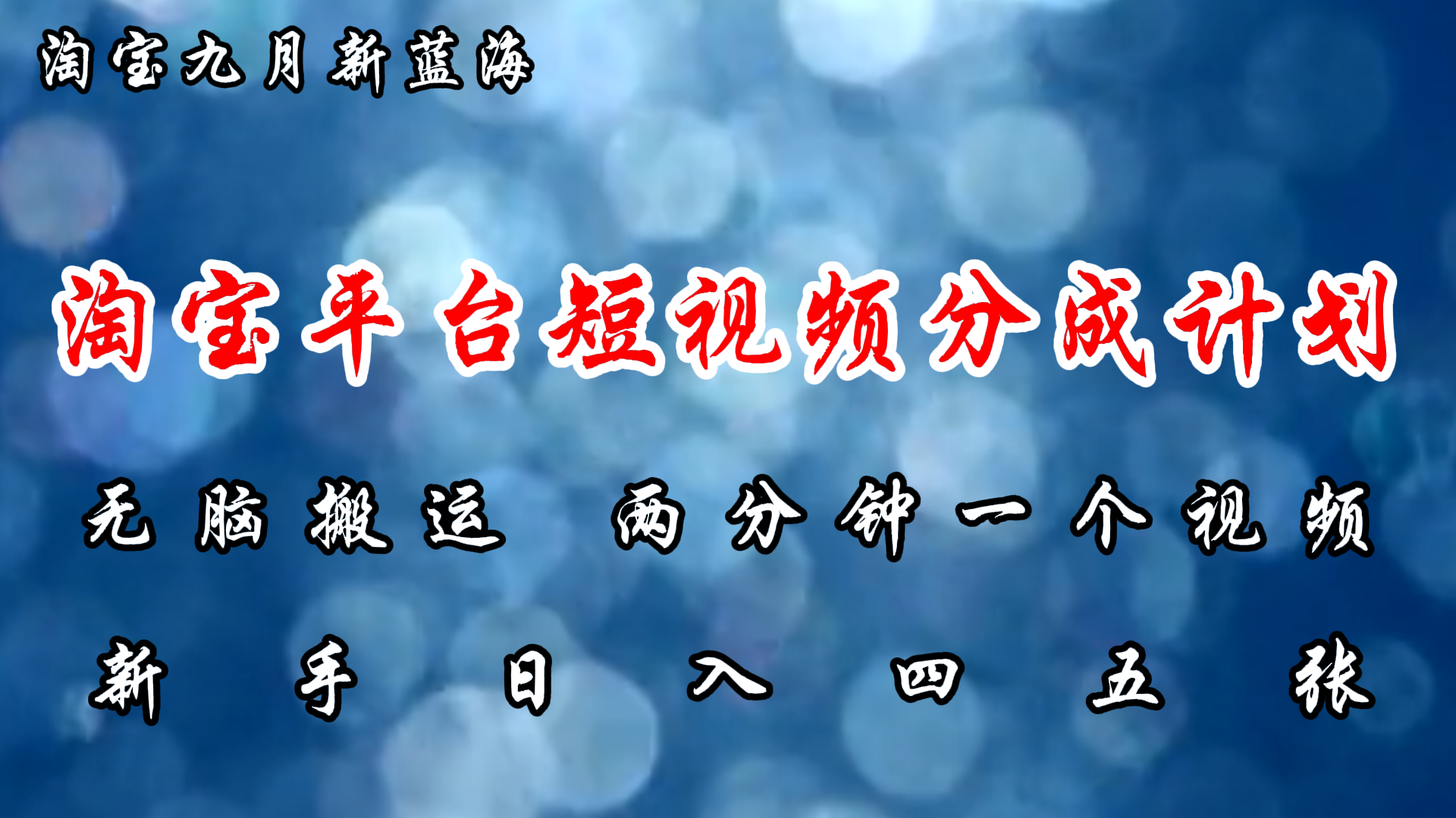 淘宝平台短视频新蓝海暴力撸金，无脑搬运，两分钟一个视频，新手日入大几百-伊恩资源网