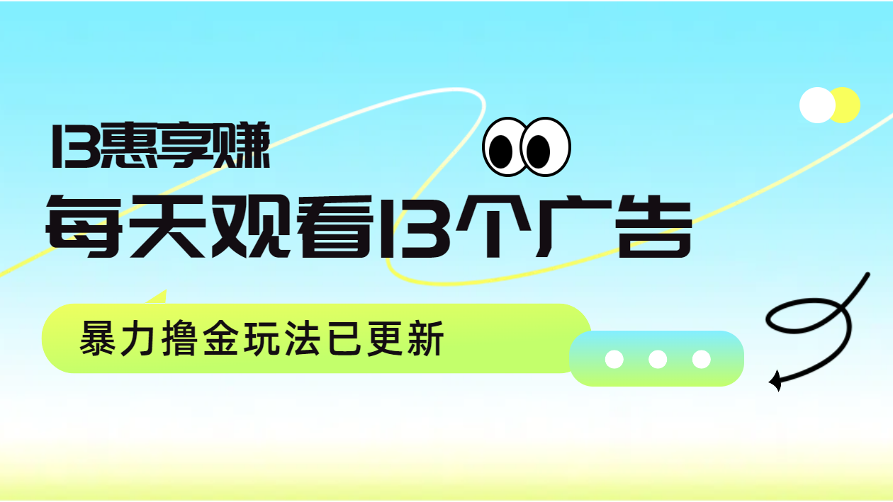 每天观看13个广告获得13块，推广吃分红，暴力撸金玩法已更新-伊恩资源网