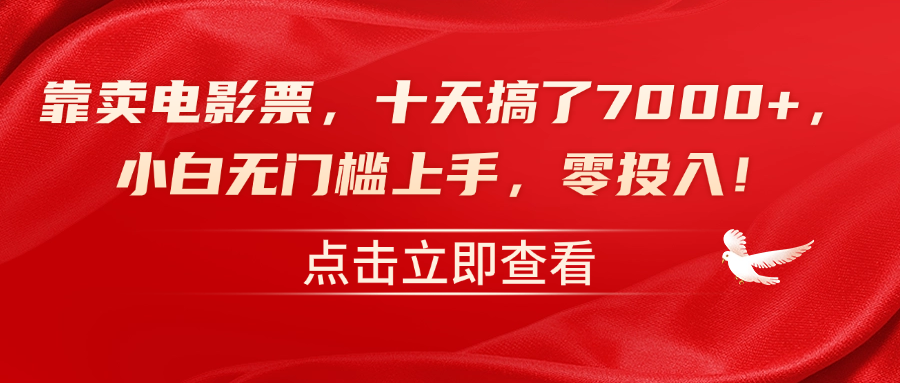 靠卖电影票，十天搞了7000+，零投入，小白无门槛上手！-伊恩资源网