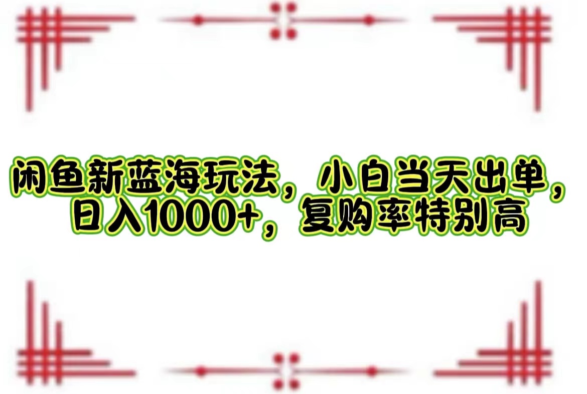 一单利润19.9 一天能出100单，每天发发图片，小白也能月入过万！-伊恩资源网