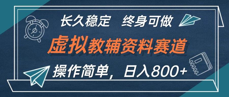 虚拟教辅资料玩法，日入800+，操作简单易上手，小白终身可做长期稳定-伊恩资源网