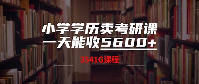 小学学历卖考研课程，一天收5600（附3580G考研合集）-伊恩资源网