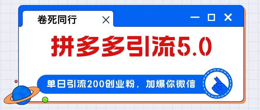 拼多多引流付费创业粉，单日引流200+，日入4000+-伊恩资源网