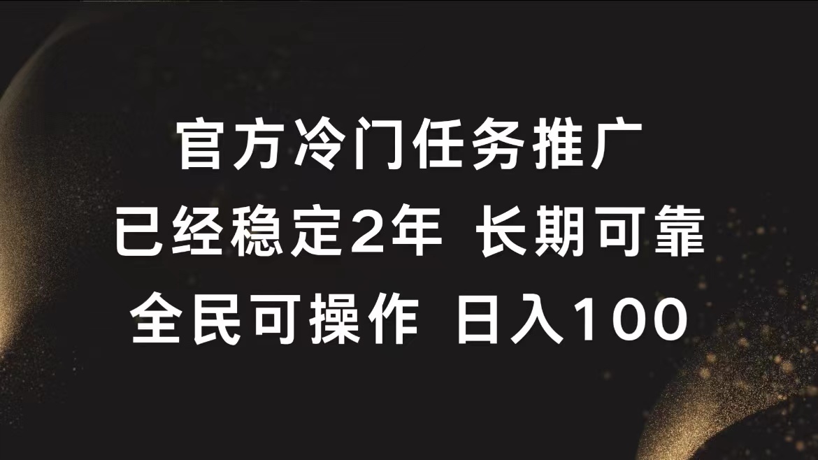 官方冷门任务，已经稳定2年，长期可靠日入100+-伊恩资源网