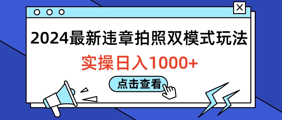 2024最新违章拍照双模式玩法，实操日入1000+-伊恩资源网