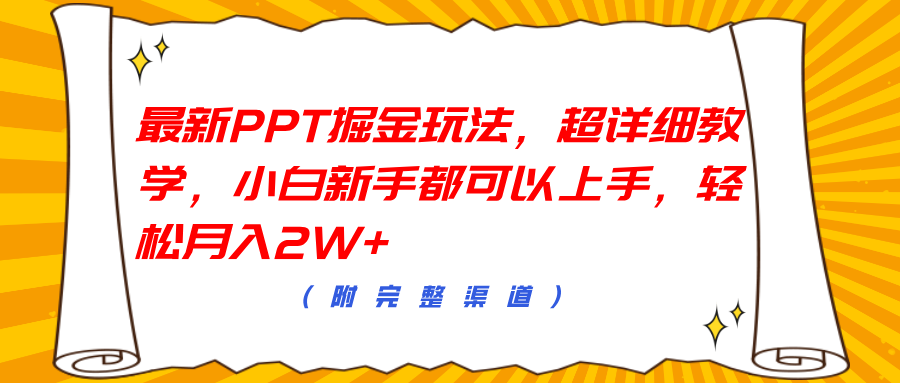 最新PPT掘金玩法，超详细教学，小白新手都可以上手，轻松月入2W+-伊恩资源网