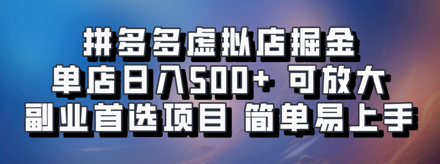 拼多多虚拟店掘金 单店日入500+ 可放大 副业首选项目 简单易上手-伊恩资源网