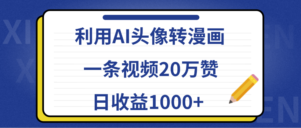 利用AI头像转漫画，一条视频20万赞，日收益1000+-伊恩资源网