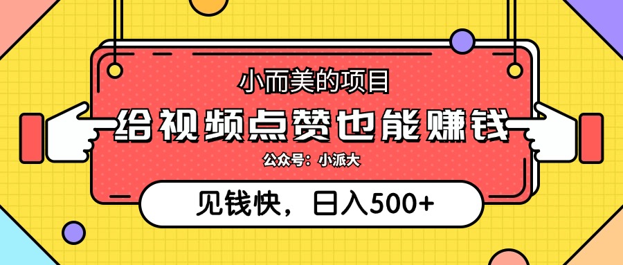 点点赞就能赚钱，视频号点赞项目，日入500+-伊恩资源网