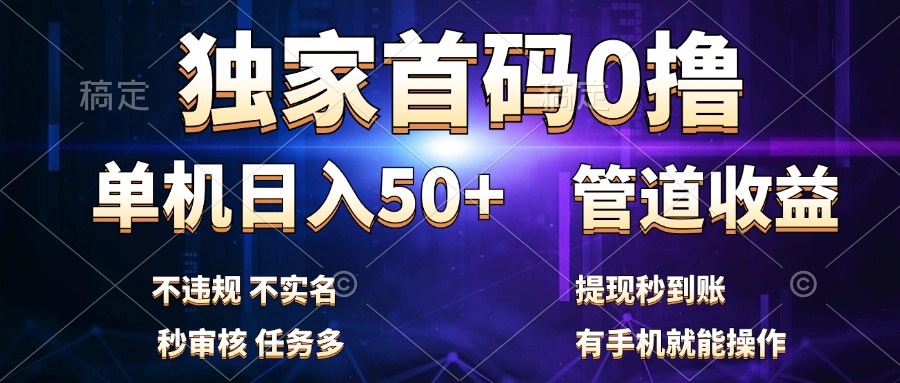 独家首码0撸，单机日入50+，秒提现到账，可批量操作-伊恩资源网