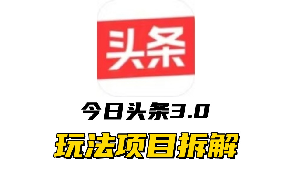 全新AI头条掘金3.0项目拆解，低门槛高收益，爆款文章一键制作发布，零基础小白也能起飞，实现日入500+-伊恩资源网