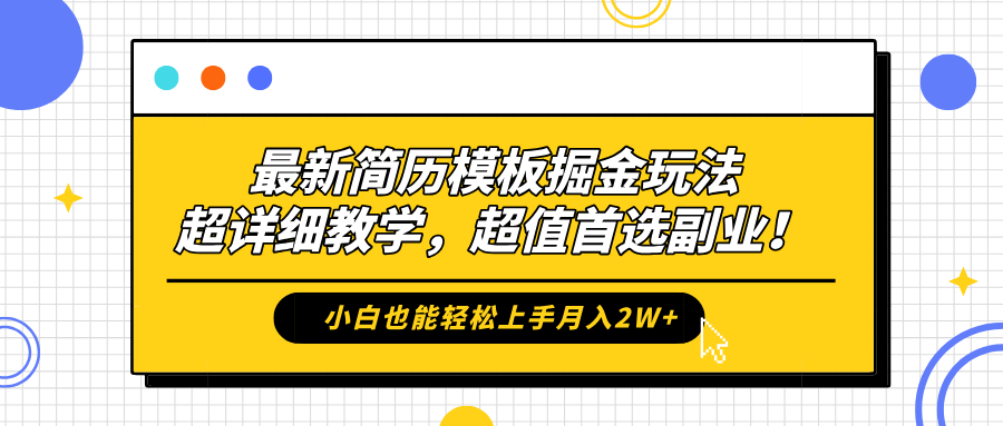 最新简历模板掘金玩法，保姆级喂饭教学，小白也能轻松上手月入2W+，超值首选副业！-伊恩资源网