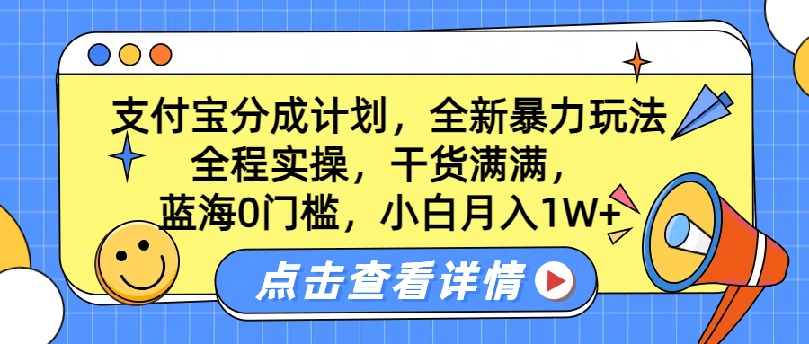 蓝海0门槛，支付宝分成计划，全新暴力玩法，全程实操，干货满满，小白月入1W+-伊恩资源网