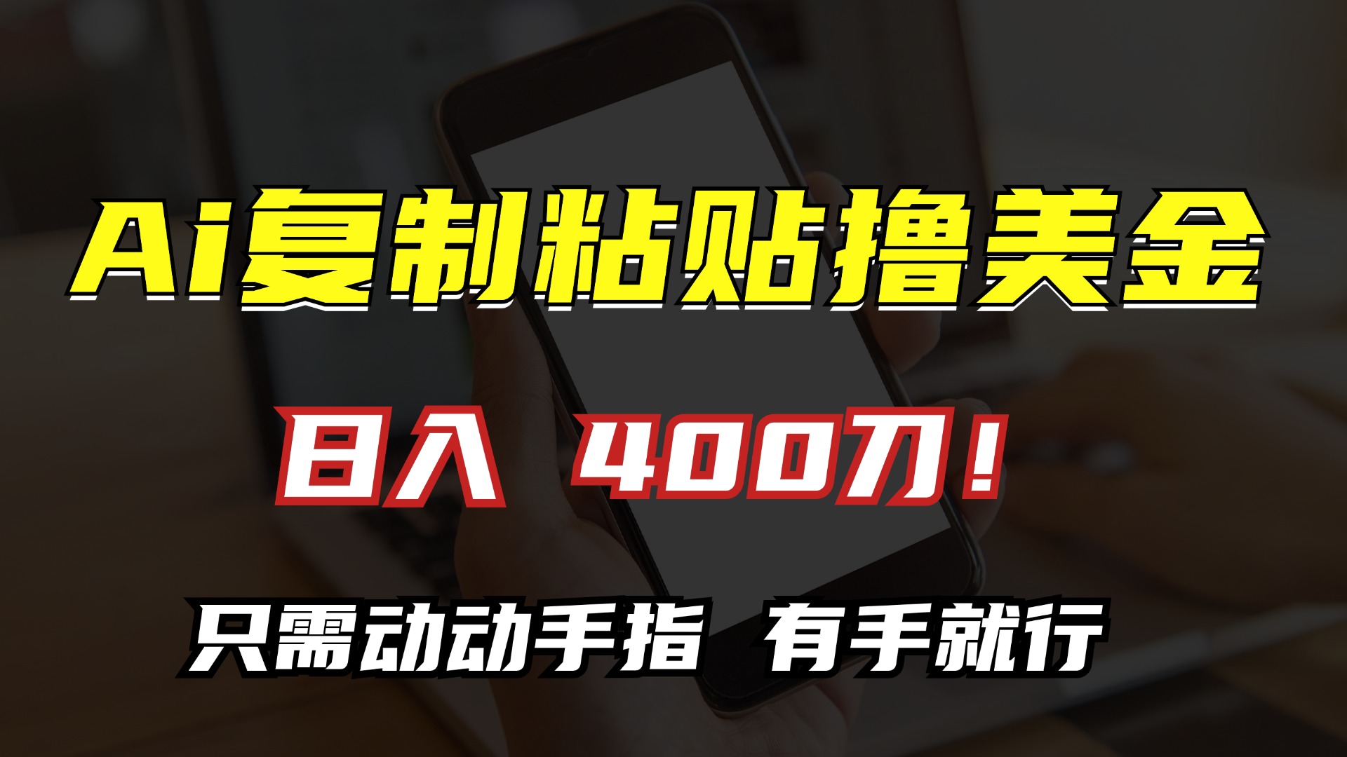 AI复制粘贴撸美金，日入400刀！小白无脑操作，只需动动手指-伊恩资源网