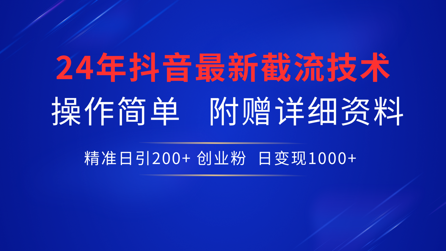 最新抖音截流技术，无脑日引200+创业粉，操作简单附赠详细资料，一学就会-伊恩资源网