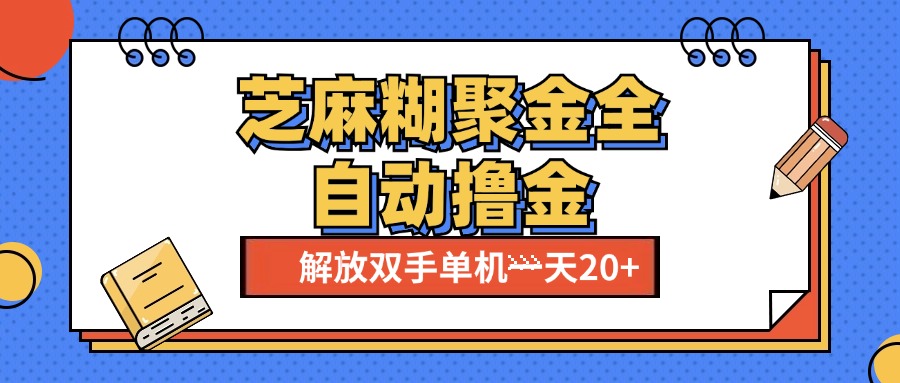 芝麻糊聚金助手，单机一天20+【永久脚本+使用教程】-伊恩资源网