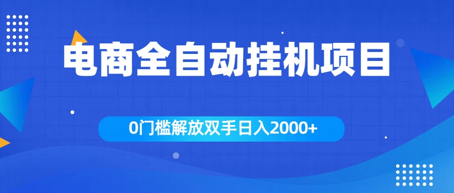 全新电商自动挂机项目，日入2000+-伊恩资源网