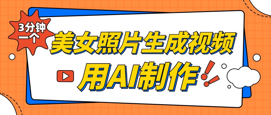 美女照片生成视频，引流男粉单日变现500+，发布各大平台，可矩阵操作（附变现方式）-伊恩资源网