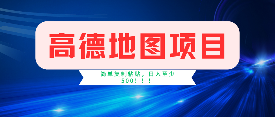 高德地图项目，一单两分钟4元，一小时120元，操作简单日入500+-伊恩资源网