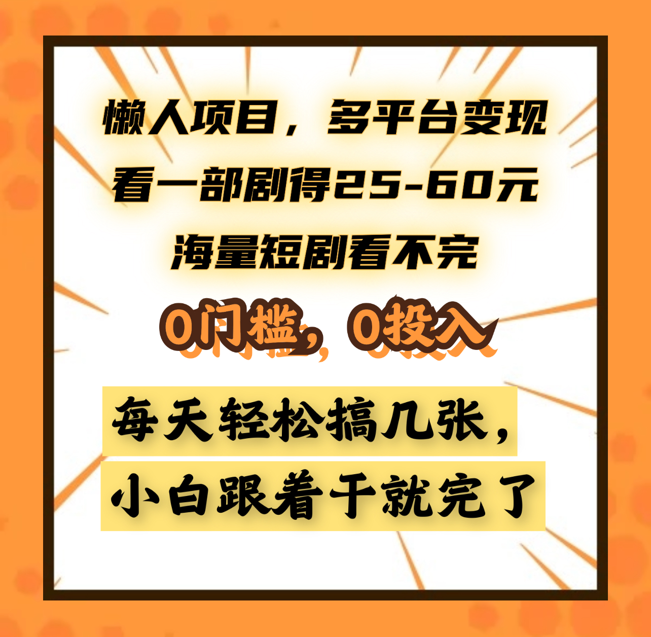 懒人项目，多平台变现，看一部剧得25~60元，海量短剧看不完，0门槛，0投入，小白跟着干就完了。-伊恩资源网