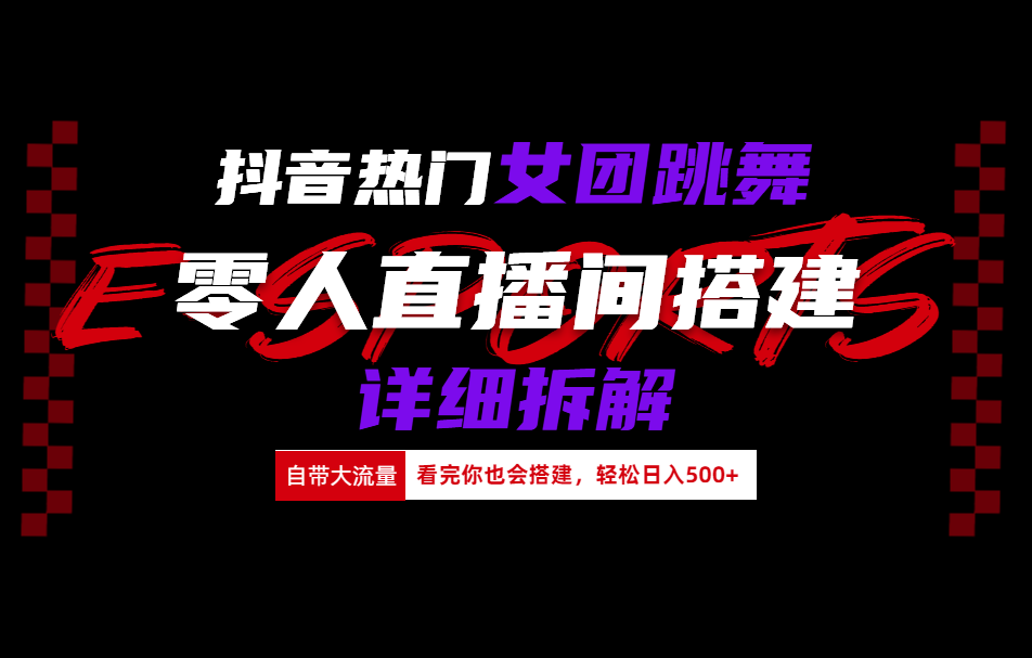 抖音热门女团跳舞直播玩法详细拆解(看完你也会搭建)-伊恩资源网