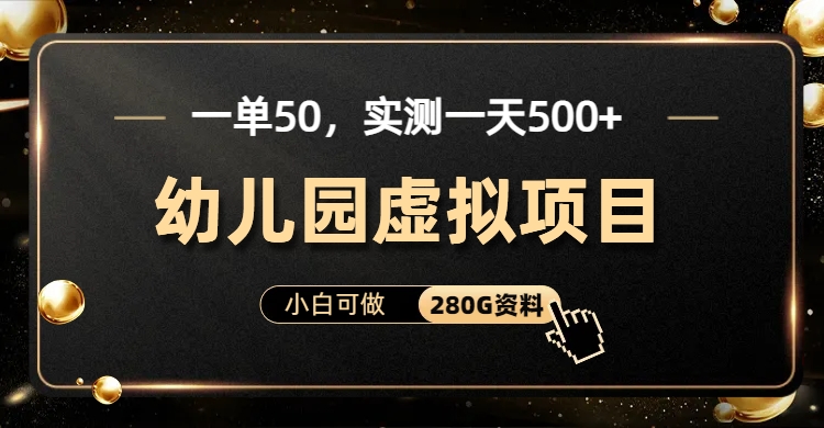 一单卖50，实测一天500-适合小白的幼儿园虚拟项目-伊恩资源网