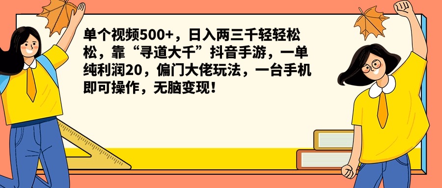 单个视频500+，日入两三千轻轻松松，靠“寻道大千”抖音手游，一单纯利润20，偏门大佬玩法，一台手机即可操作，无脑变现！-伊恩资源网