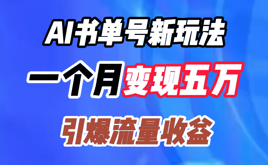 AI书单号新玩法，一个月变现五万，引爆流量收益-伊恩资源网