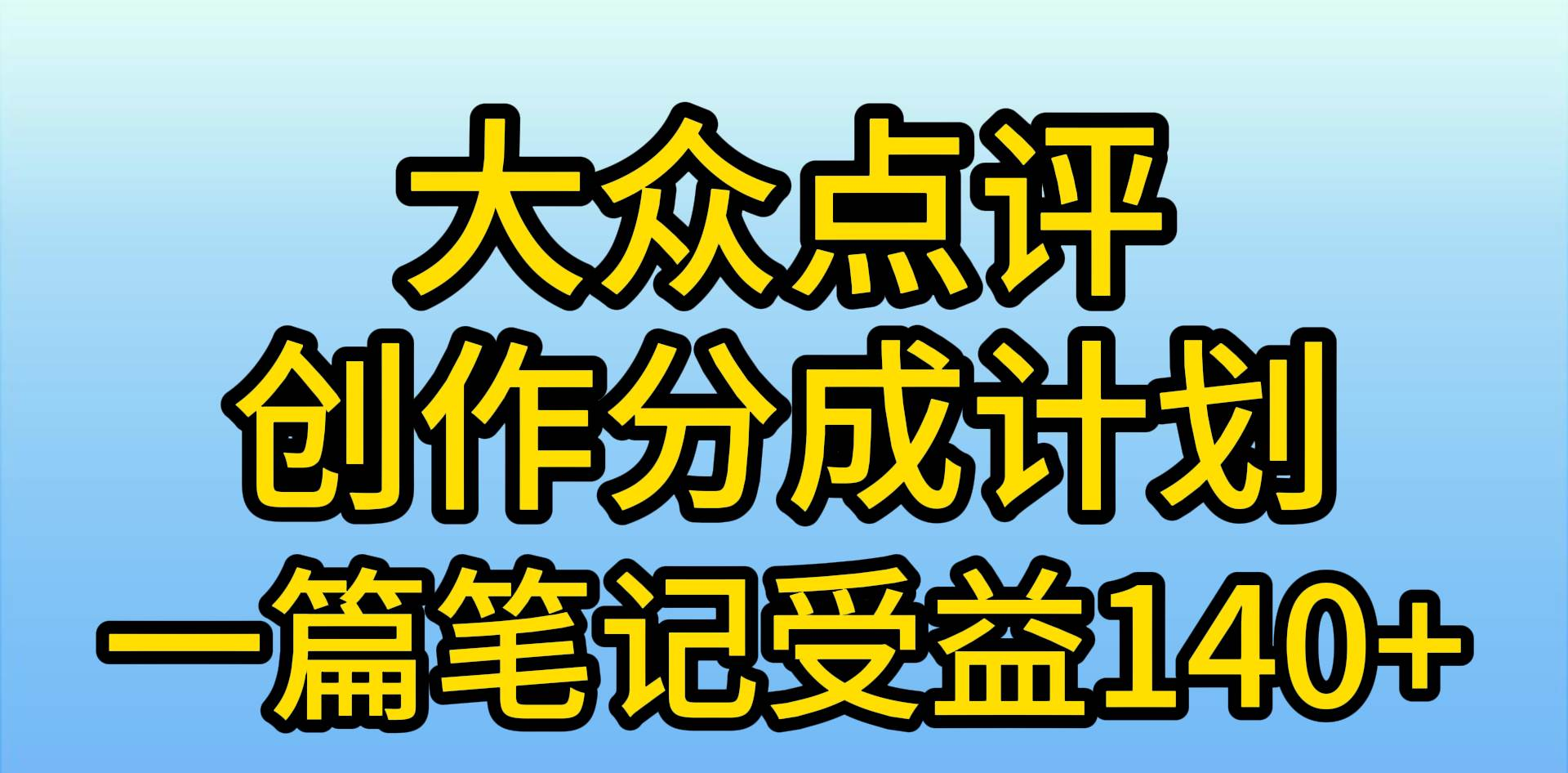 大众点评分成计划，在家轻松赚钱，用这个方法一条简单笔记，日入600+-伊恩资源网