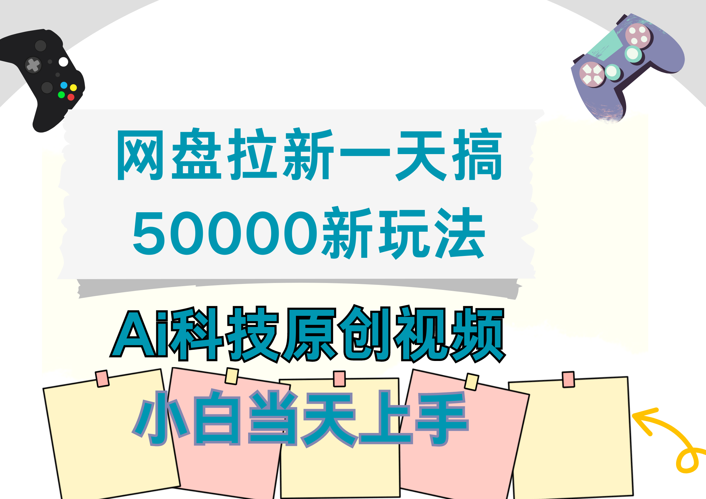 网盘拉新一天搞50000新玩法，Ai科技原创视频，小白当天上手-伊恩资源网