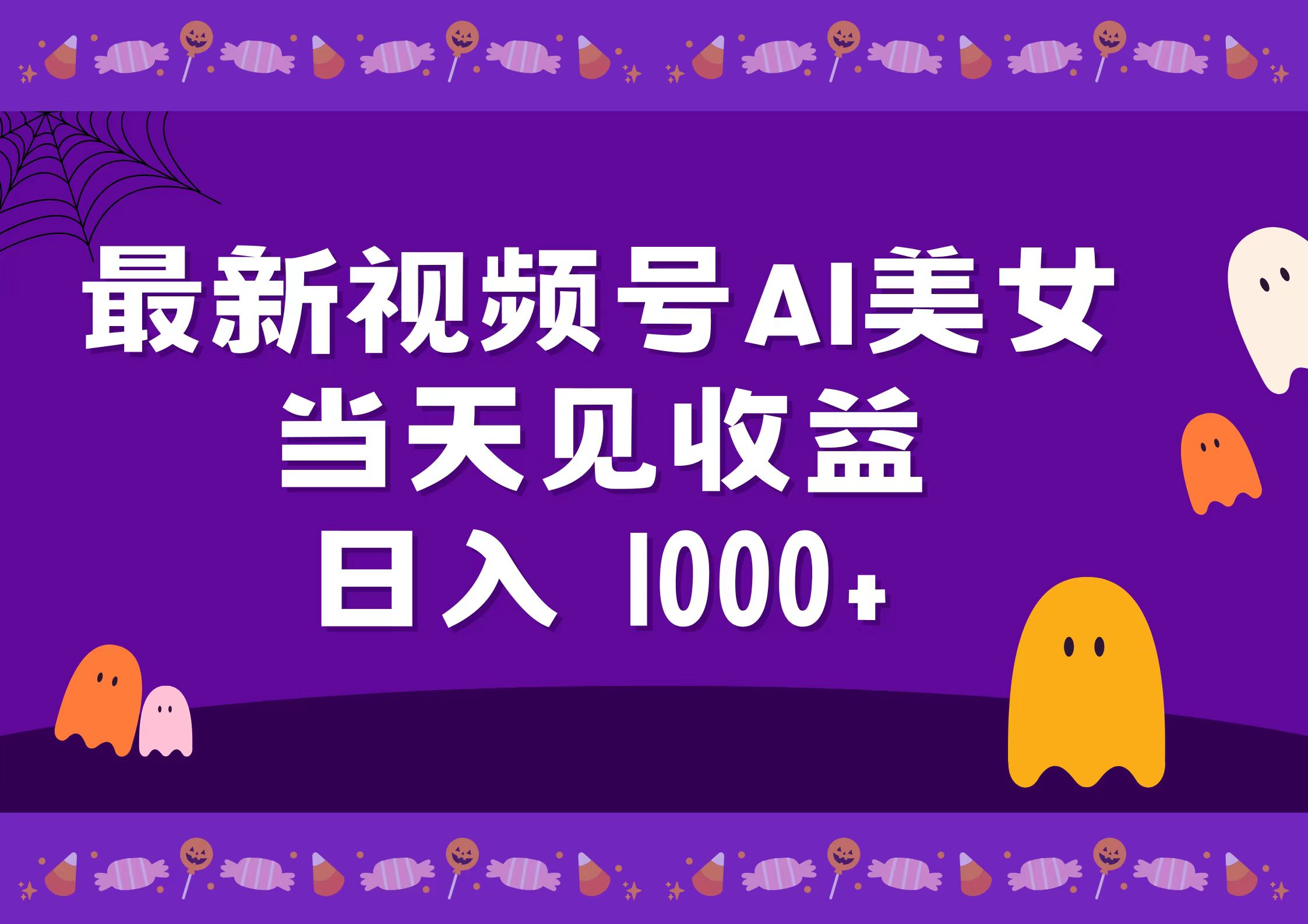 2024最新视频号AI美女，当天见收益，日入1000+-伊恩资源网