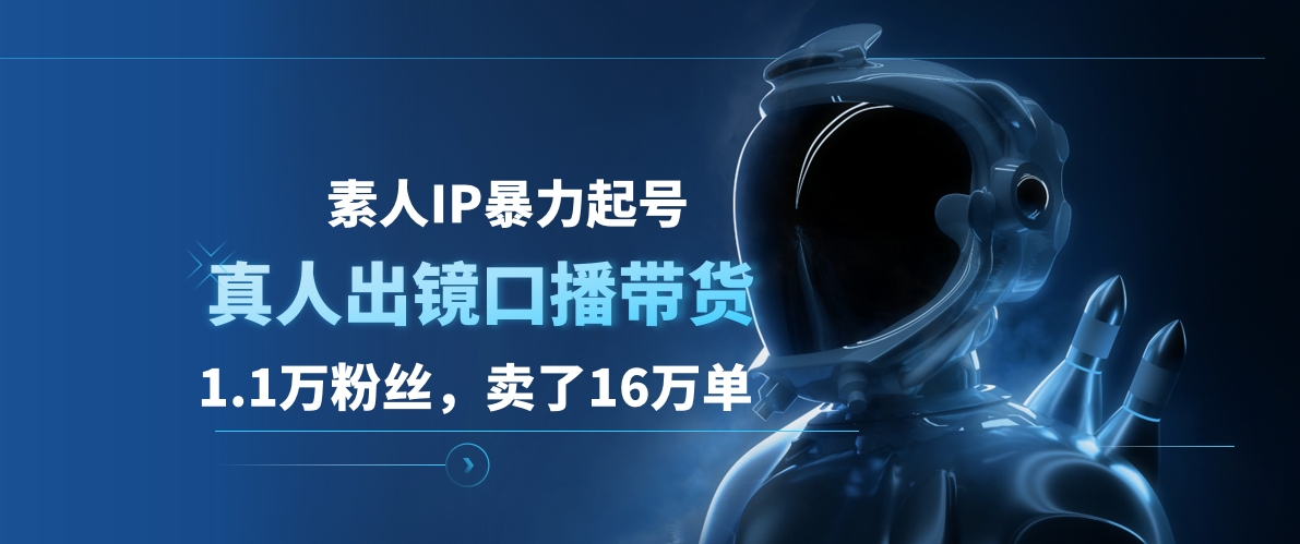 素人IP暴力起号，真人出镜口播带货，1.1万粉丝，卖了16万单-伊恩资源网