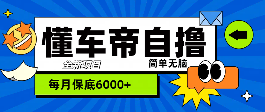 “懂车帝”自撸玩法，每天2两小时收益500+-伊恩资源网